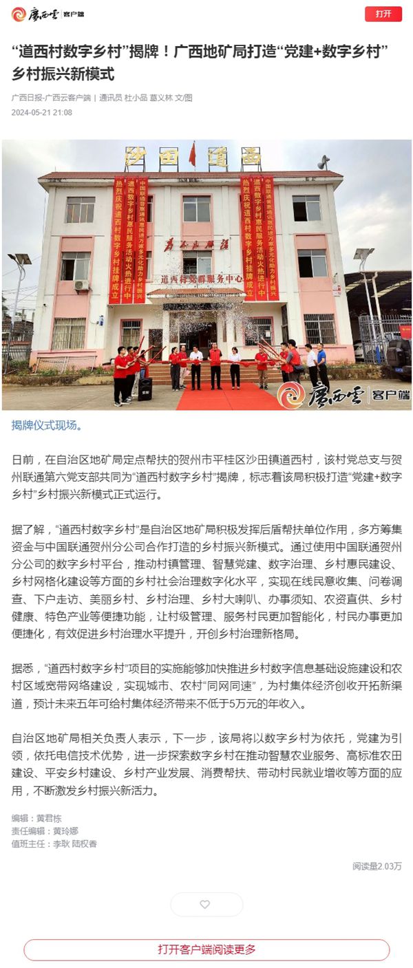 “道西村数字乡村”揭牌!广西地矿局打造“党建+数字乡村”乡村振兴新模式_副本.jpg