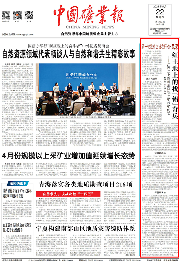 20250522《中国矿业报》头版《红土地上的找“铝”奇兵——广西二七四地质队铝土矿找矿纪实》_00.jpg