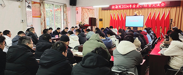 桂勘院2024年安全、经营交流会现场(蒋濮屹 摄).jpg