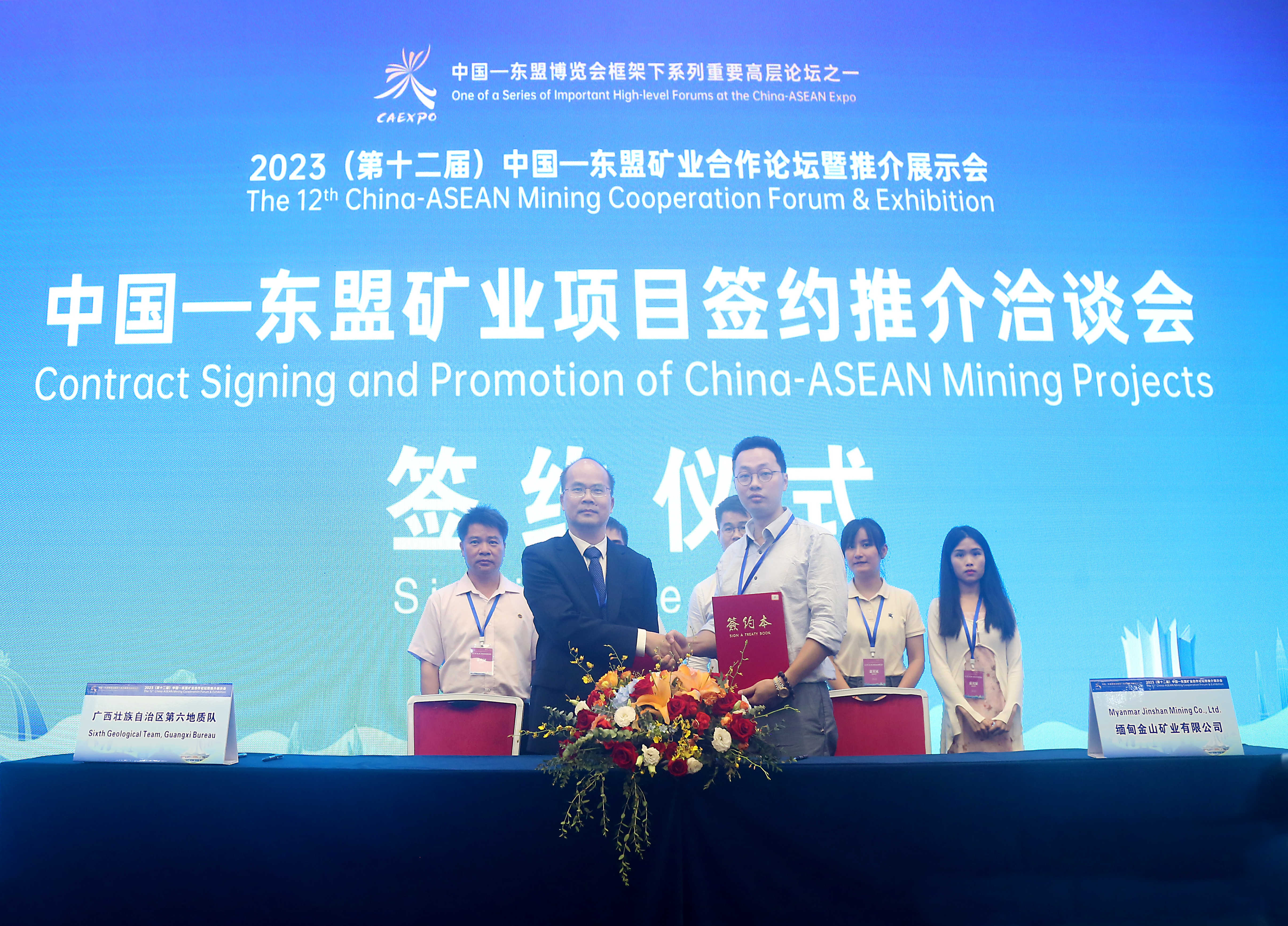 2023年5月19日,2023(第十二届)中国-东盟矿业合作论坛,六队队长杨拓与缅甸金山矿业有限公司签署《合作勘查框架协议》...jpg